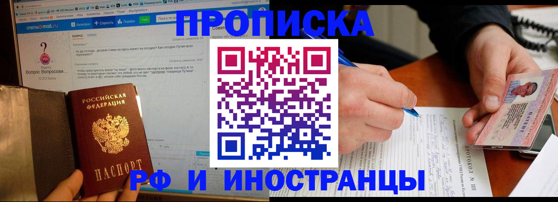 купить прописку в Шадринске